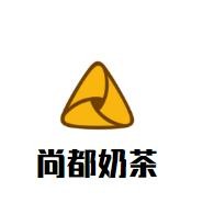 尚都奶茶加盟