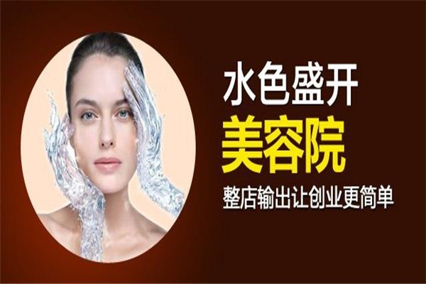 水色盛開美容院加盟