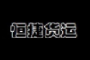 恒捷貨運(yùn)加盟