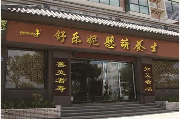 舒樂(lè)妮中醫(yī)養(yǎng)生加盟
