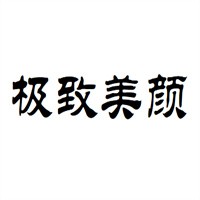 極致美顏化妝品加盟