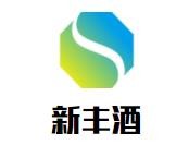 新豐酒加盟