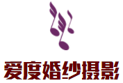 愛度婚紗攝影加盟