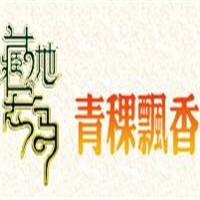 青稞飄香生活館加盟