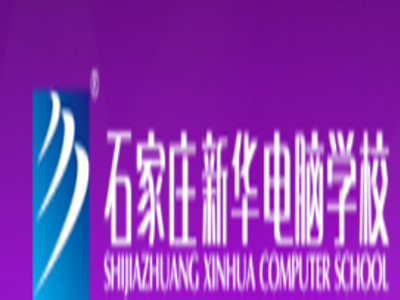 新華計(jì)算機(jī)培訓(xùn)班加盟