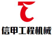 信甲工程機械加盟