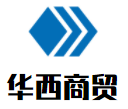 華西商貿(mào)加盟