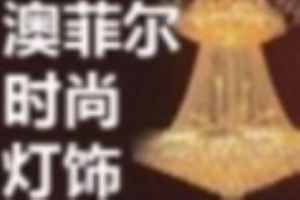 澳菲爾燈飾加盟