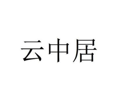 云中居加盟