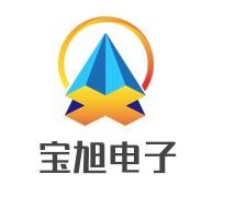 寶旭電子加盟