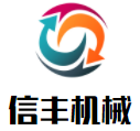 信豐機械加盟