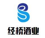 經(jīng)橋酒業(yè)加盟