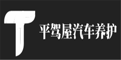 平駕屋汽車養(yǎng)護(hù)加盟