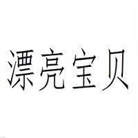 漂亮寶貝美發(fā)加盟