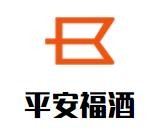 平安福酒加盟