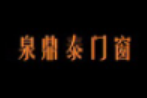 泉鼎泰門窗加盟