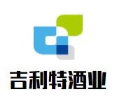 吉利特酒業(yè)加盟