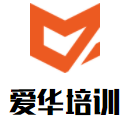 愛華培訓(xùn)加盟