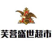 芙蓉盛世超市加盟