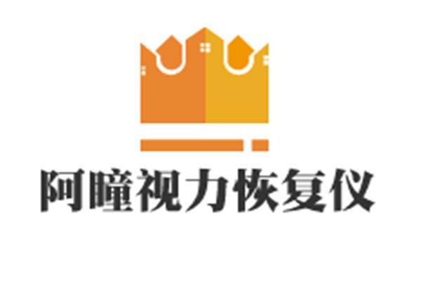 阿瞳視力恢復儀加盟