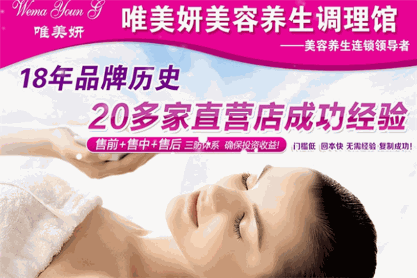 唯美妍美容養(yǎng)生館加盟