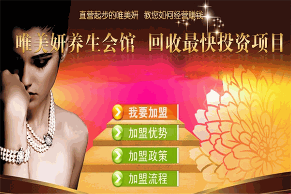 唯美妍美容養(yǎng)生館加盟