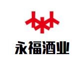 永福酒業(yè)加盟