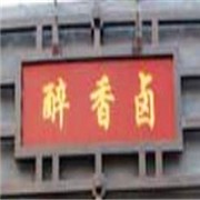 醉香鹵鹵味加盟