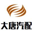 大唐汽配加盟