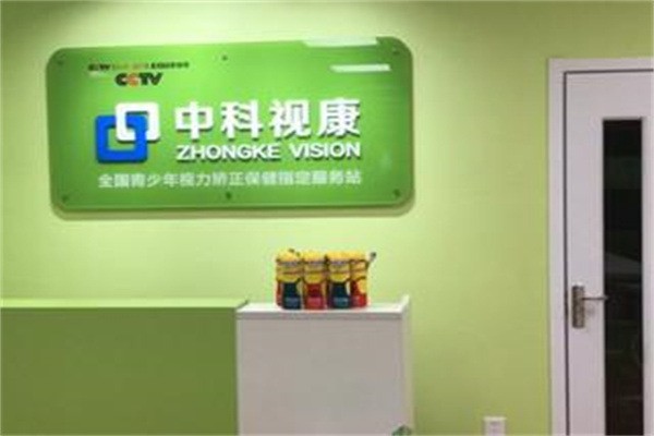 中科視康視力矯正加盟