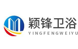 穎鋒衛(wèi)浴加盟