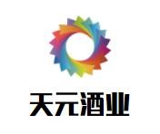 天元酒業(yè)加盟