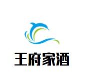 王府家酒加盟