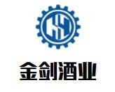 金劍酒業(yè)加盟