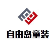 自由島童裝加盟