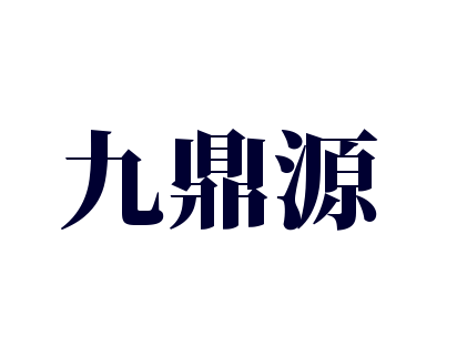 九鼎源加盟