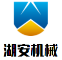 湖安機械加盟