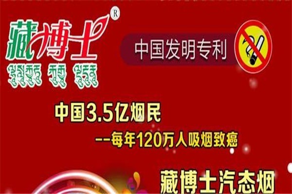 藏博士戒煙加盟