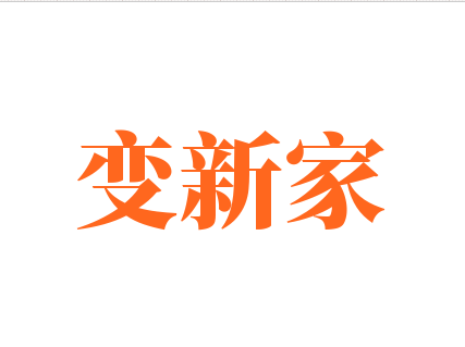 變新家加盟