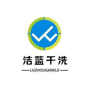 潔藍干洗加盟