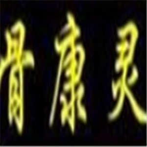 骨康靈中醫(yī)骨療加盟