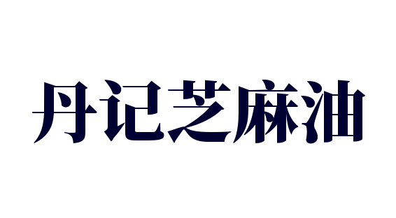 丹記芝麻油加盟