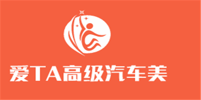 愛TA高級汽車美容俱樂部加盟