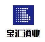 寶匯酒業(yè)加盟