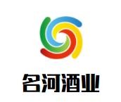 名河酒業(yè)加盟