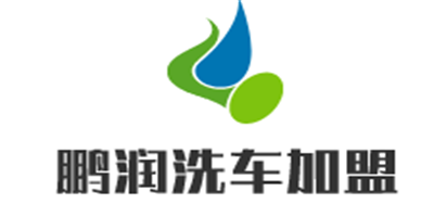 鵬潤(rùn)洗車(chē)加盟