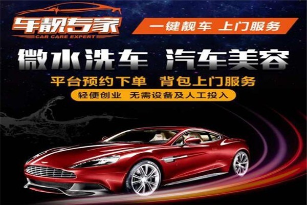 車靚專家汽車美容加盟