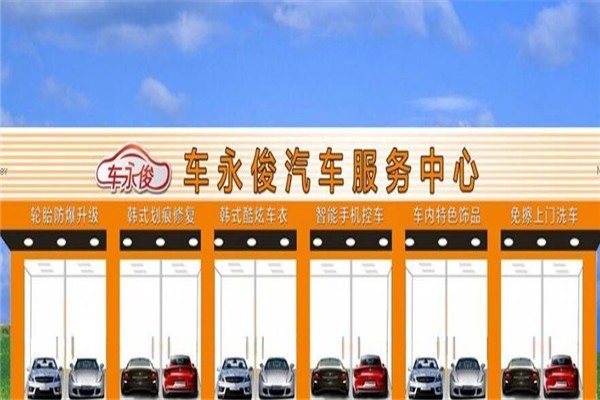 車(chē)永俊汽車(chē)美容加盟