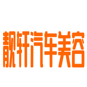 靚軒汽車美容加盟