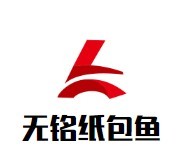 無(wú)銘紙包魚(yú)加盟